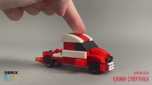 Собираем кабину супертрака из конструктора QBRIX KIDS - детские конструкторы с видеоинструкцией