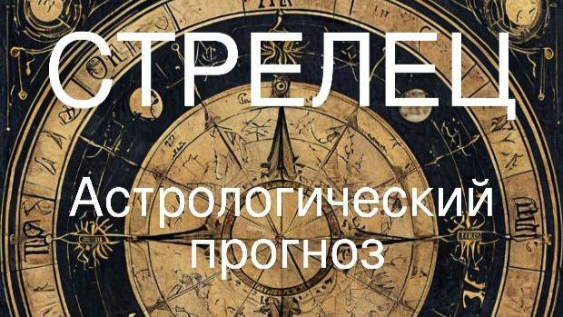 Стрелец. Апрель 2025 год. Астрологческий прогноз смотреть онлайн