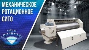 Принцип действия ротационного механического сита Ейскполимер