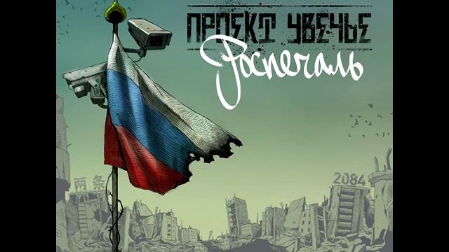 Проект Увечье - Твой дорогой Н (2014) смотреть онлайн