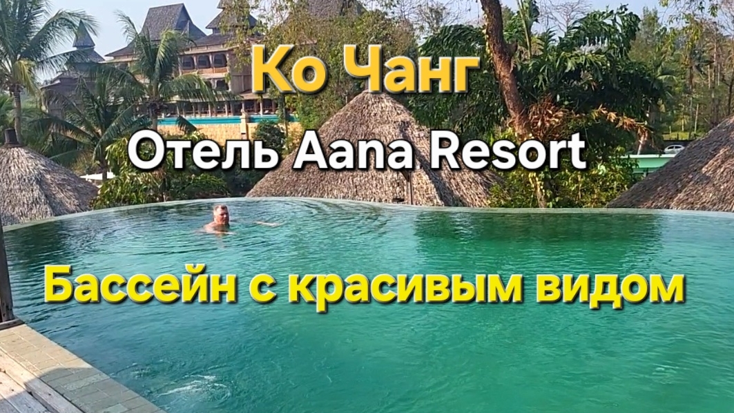 26 серия. Ко Чанг. Видовой бассейн в отеле Aana Resort. смотреть онлайн