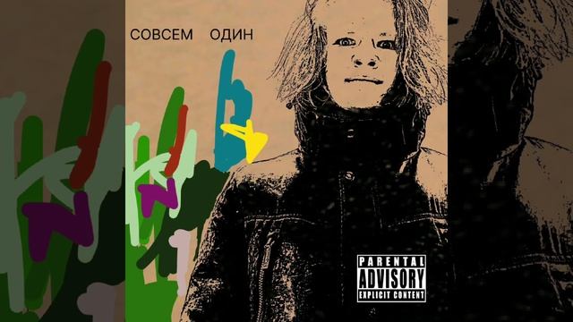 ADEPT GAZELLE - Я один в этом мире