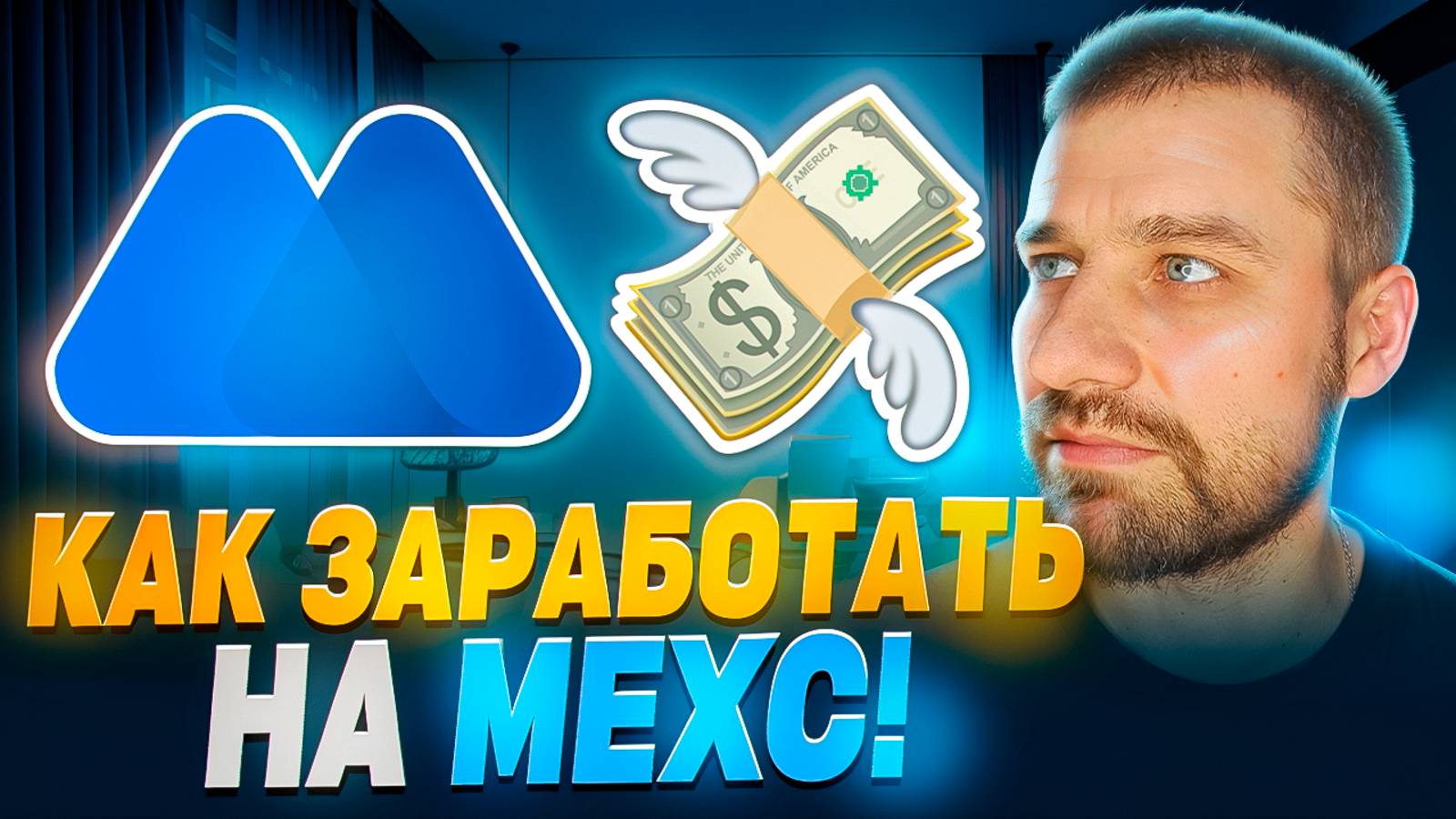 Как Заработать  USDT на Бирже MEXC? САМЫЕ НИЗКИЕ КОМИССИИ НА РЫНКЕ  2025! Вывод USDT БЕЗ КОМИССИИЙ