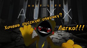 Как установить русскую озвучку для Халф-Лайф Алекс? Ещё пара интересных модов.