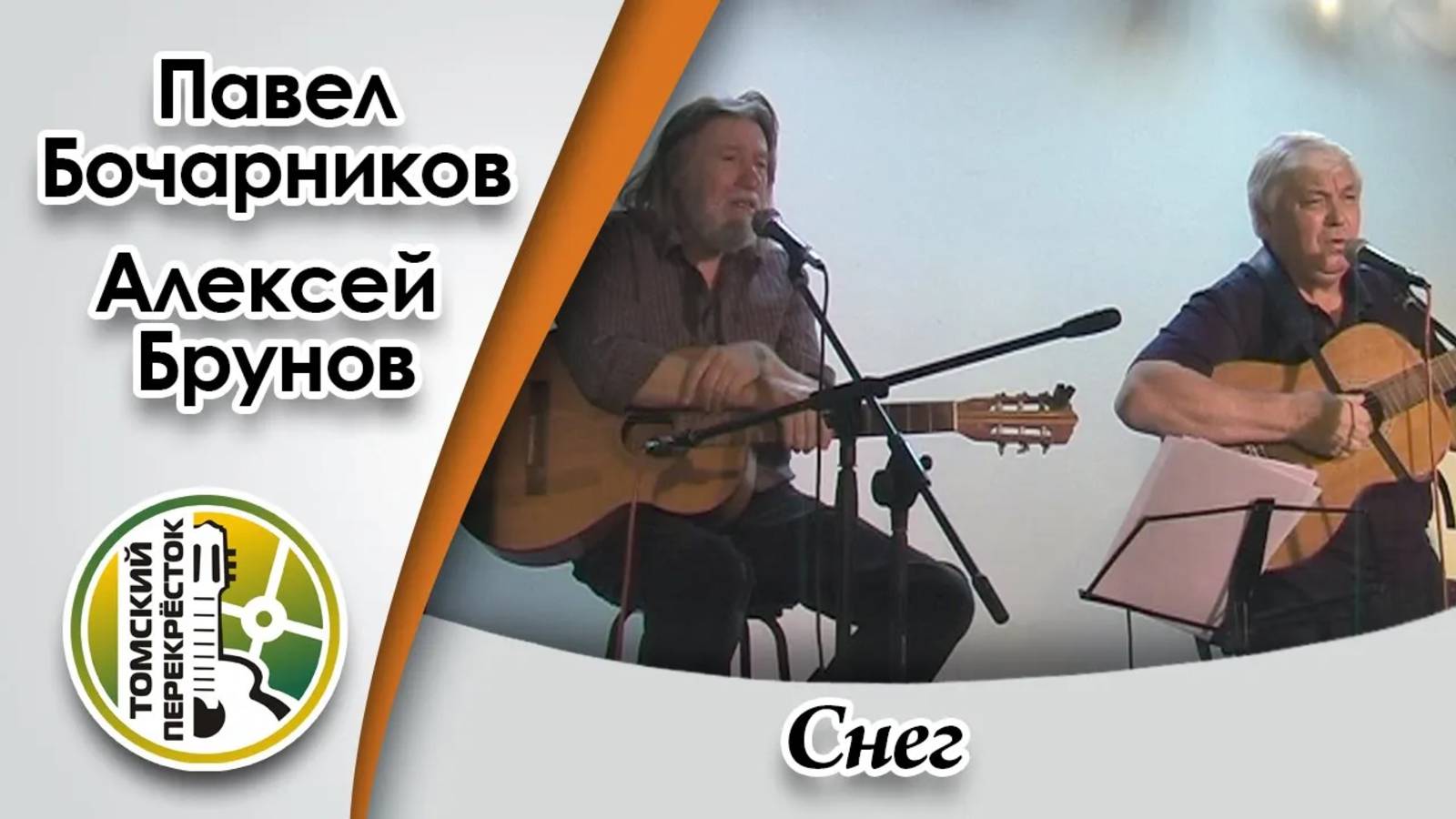 "Снег" - Алексей Брунов и Павел Бочарников смотреть онлайн