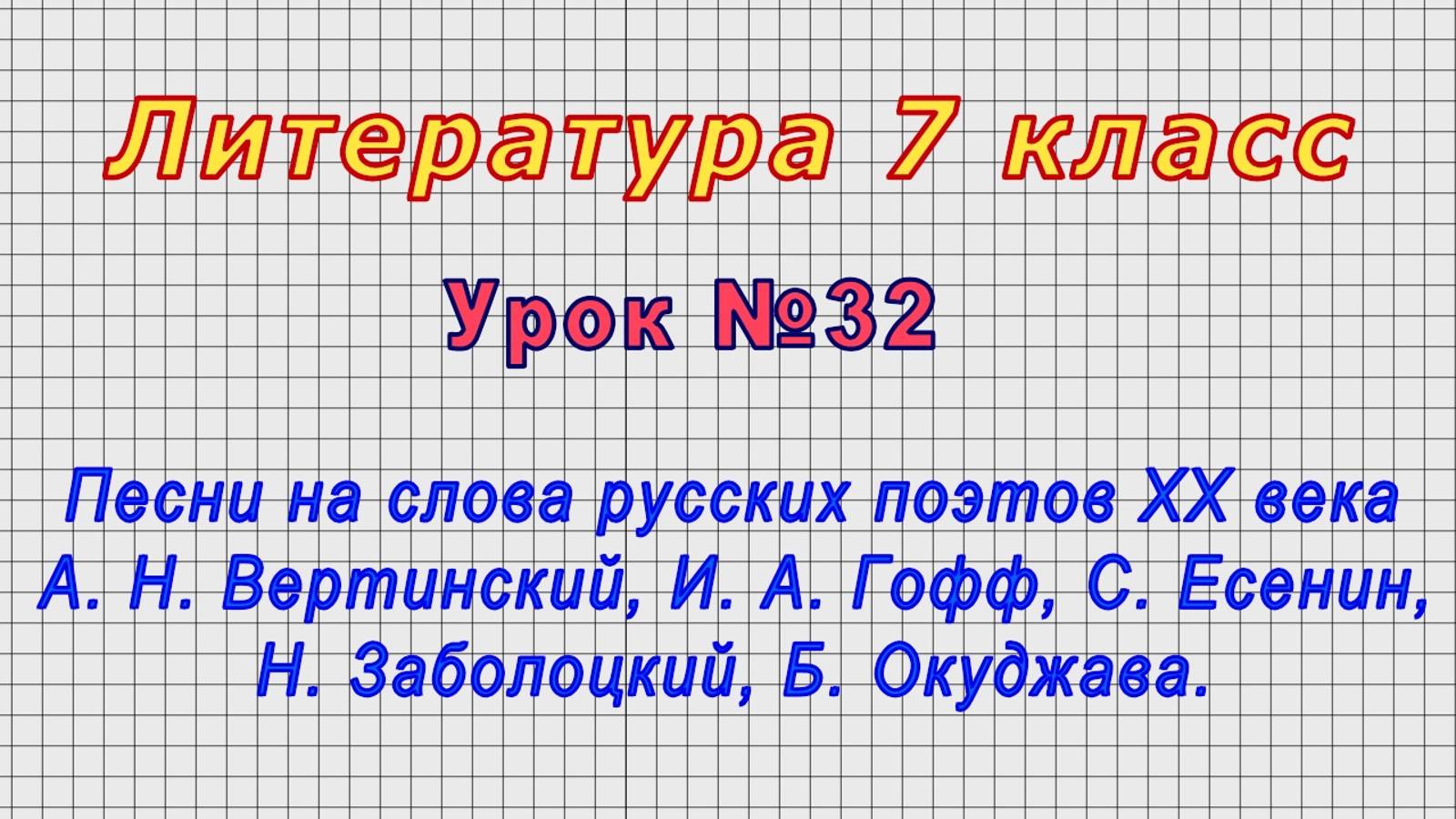 Литература 7 класс (Урок№32 - Песни на слова русских поэтов XX века.) смотреть онлайн