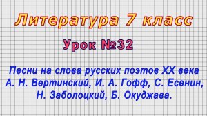 Литература 7 класс (Урок№32 - Песни на слова русских поэтов XX века.)