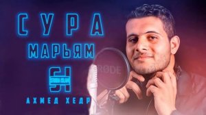 Сура 19 МАРЬЯМ Ахмед Хедр