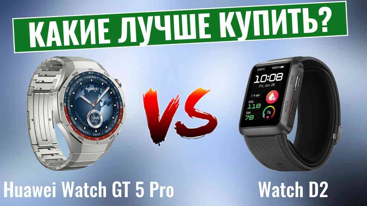Huawei Watch GT 5 Pro vs Watch D2 \ Какой из них подходит именно Вам? смотреть онлайн