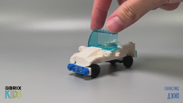 Собираем джип из конструктора QBRIX KIDS - детские конструкторы с видеоинструкцией смотреть онлайн