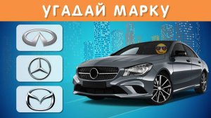 УГАДАЙ МАРКУ АВТОМОБИЛЯ ПО АВТОМОБИЛЮ ❔🤔🚙 / CAR QUIZ