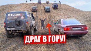 ДРАГ В ГОРУ! ПСИХИ на AUDI QUATTRO  против ВСЕХ!