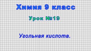 Химия 9 класс (Урок№19 - Угольная кислота.)