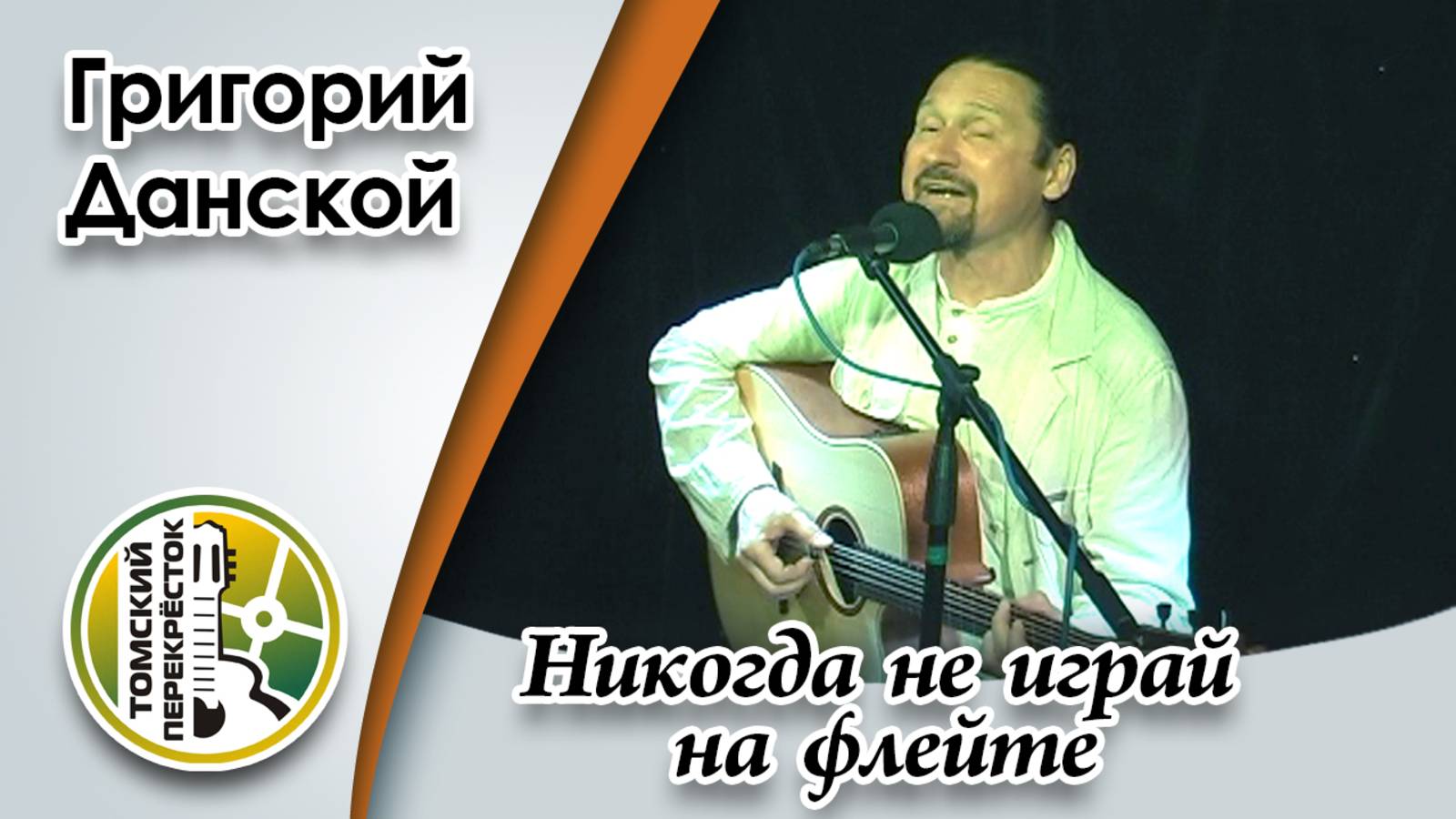 "Никогда не играй на флейте"- Григорий Данской смотреть онлайн