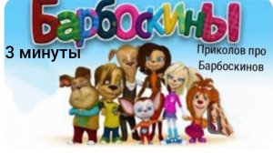 3 минуты смеха с барбоскиными