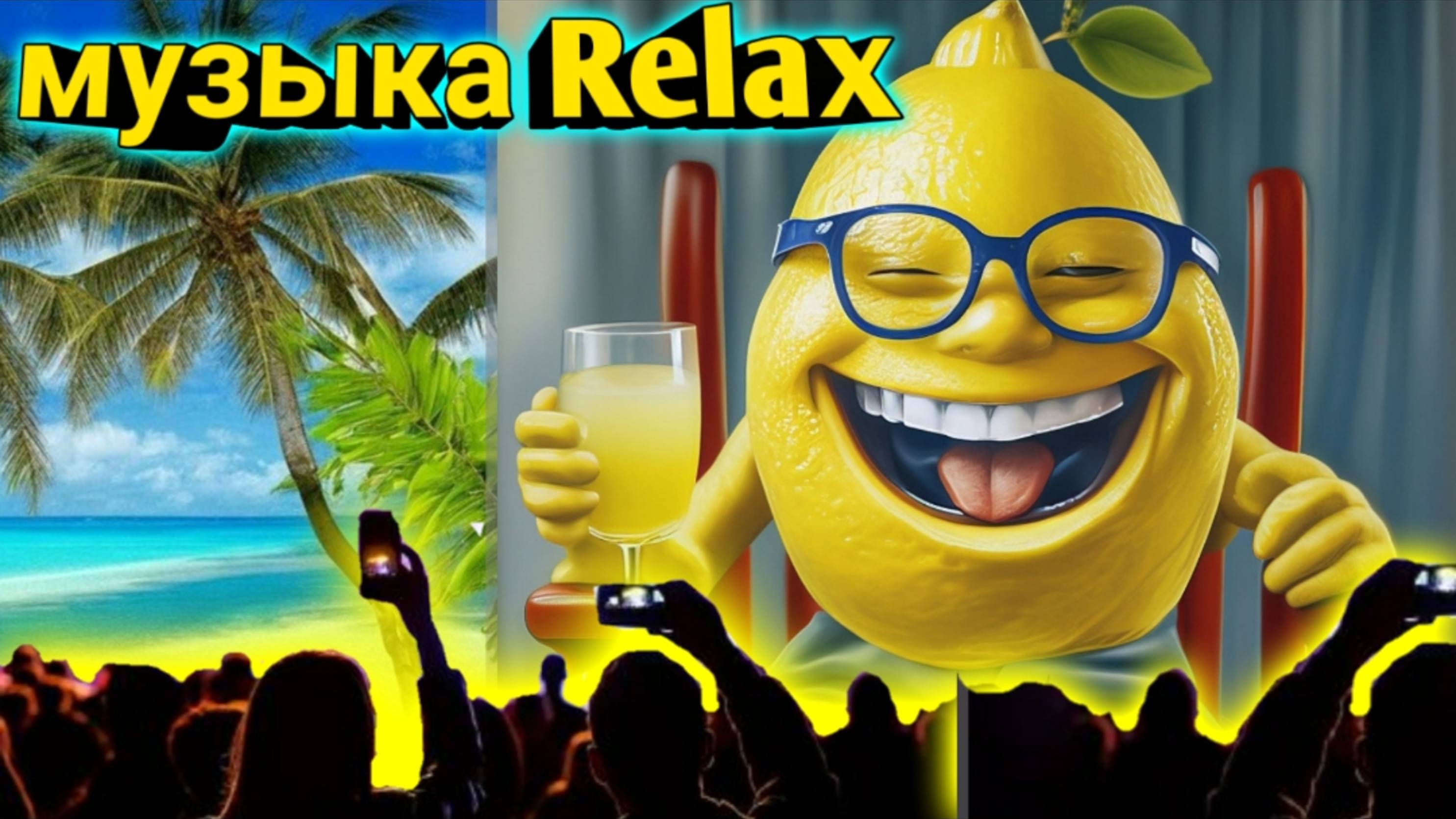 Слушай Relax от Лимона