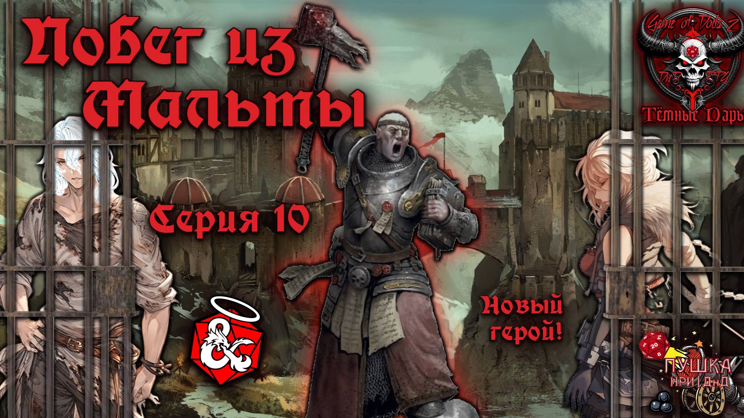 Побег из Мальты. Кампания «Тёмные Дары» №10 #dnd #днд #нри смотреть онлайн