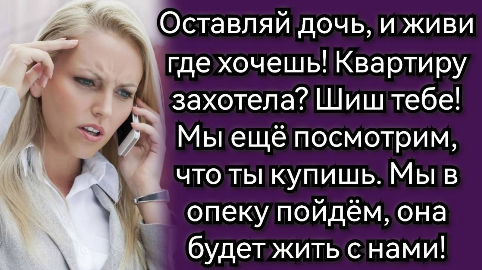 Истории из жизни. Про переезд после развода. Аудио рассказы смотреть онлайн