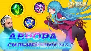 АВРОРА 🔥 ГАЙД 2025 🔥 Mobile Legends: Bang Bang//Guide to Aurora