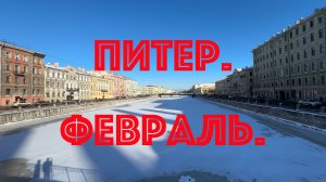 Питер. Февраль.