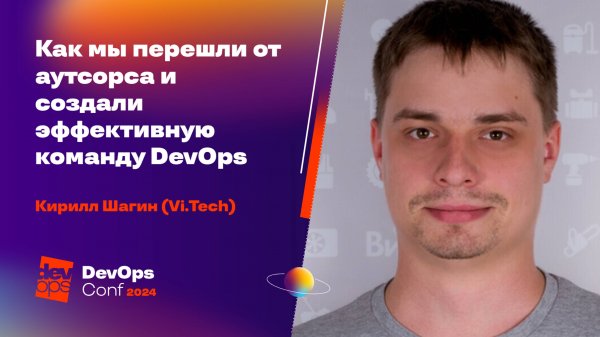 Как мы перешли от аутсорса и создали эффективную команду DevOps / Кирилл Шагин (Vi Tech)