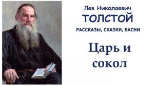 Басня «Царь и сокол» (автор Лев Толстой) - Слушать