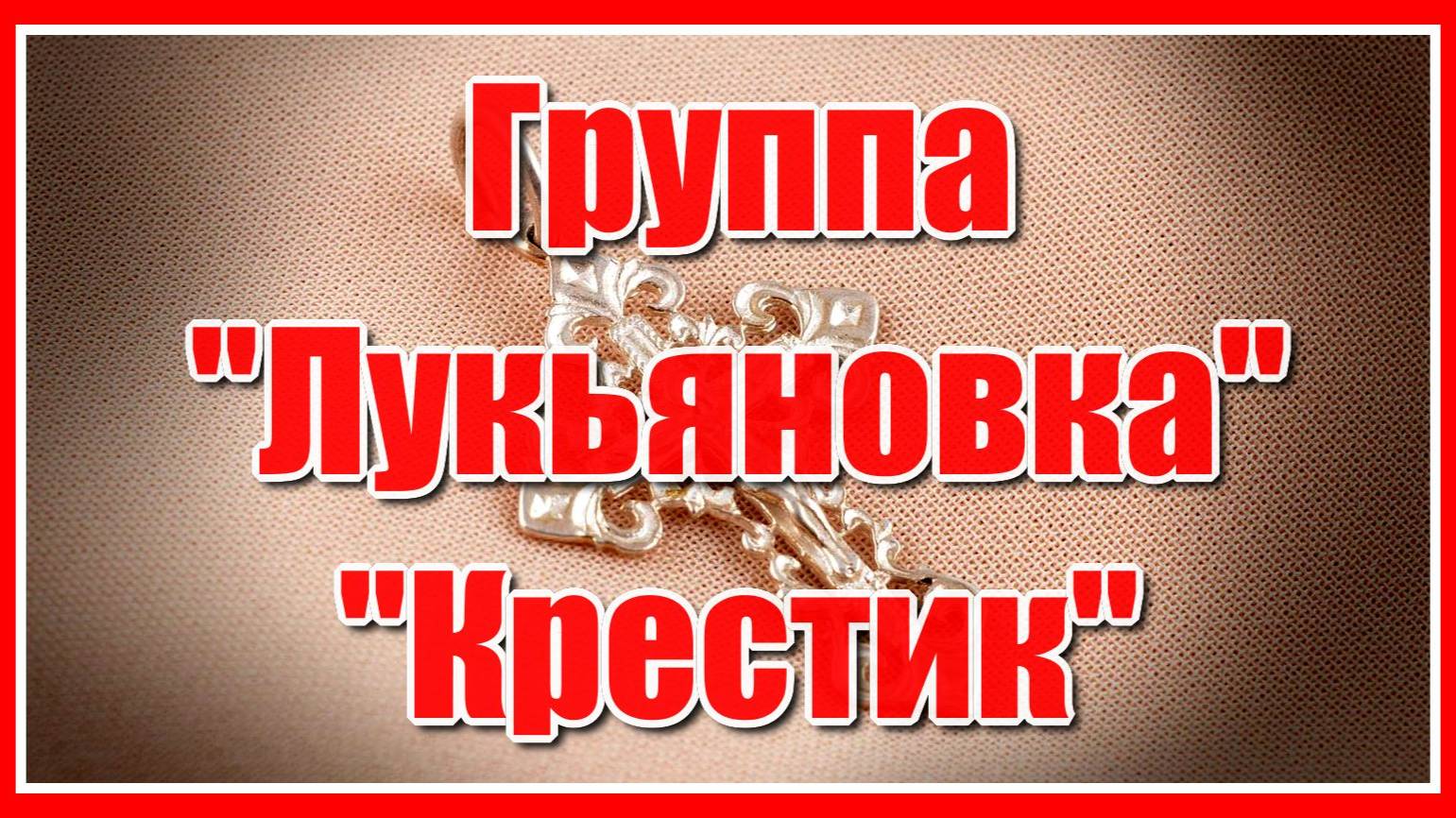 Группа "Лукьяновка" - "Крестик" Дорогие мужчины, наши защитники, с праздником всех Вас! смотреть онлайн