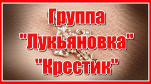 Группа «Лукьяновка» - «Крестик» Дорогие  мужчины, наши защитники, с праздником всех Вас!