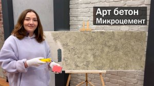 Арт Бетон из Микроцемента. Декоративная штукатурка своими руками
