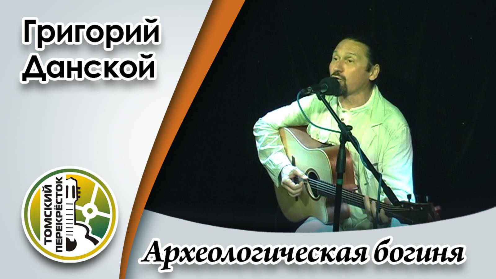 "Археологическая богиня"- Григорий Данской смотреть онлайн