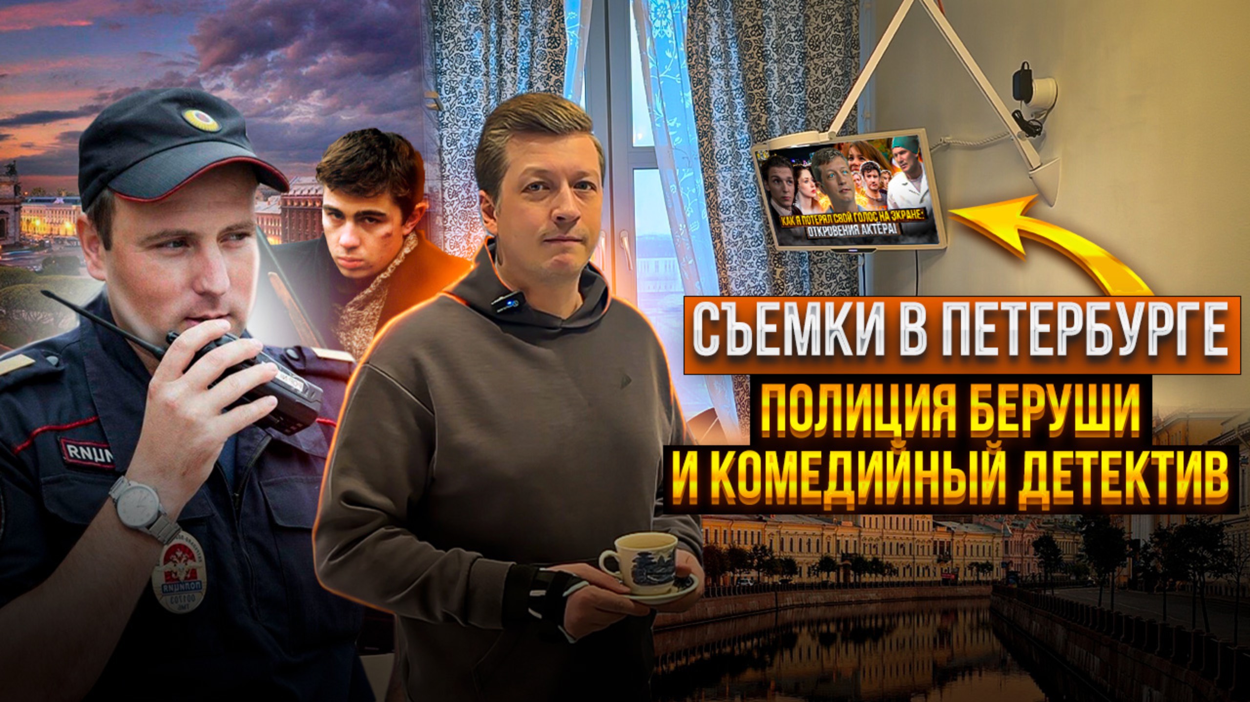 Съёмки в Петербурге: Полиция, беруши и комедийный детектив! смотреть онлайн