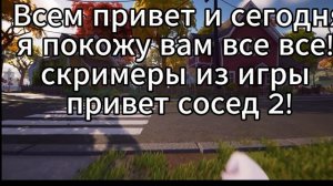все скримеры игры Привет сосед 2