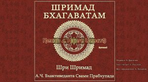 ШРИМАД БХАГАВАТАМ Песнь 4. Книга Царств. (начало)