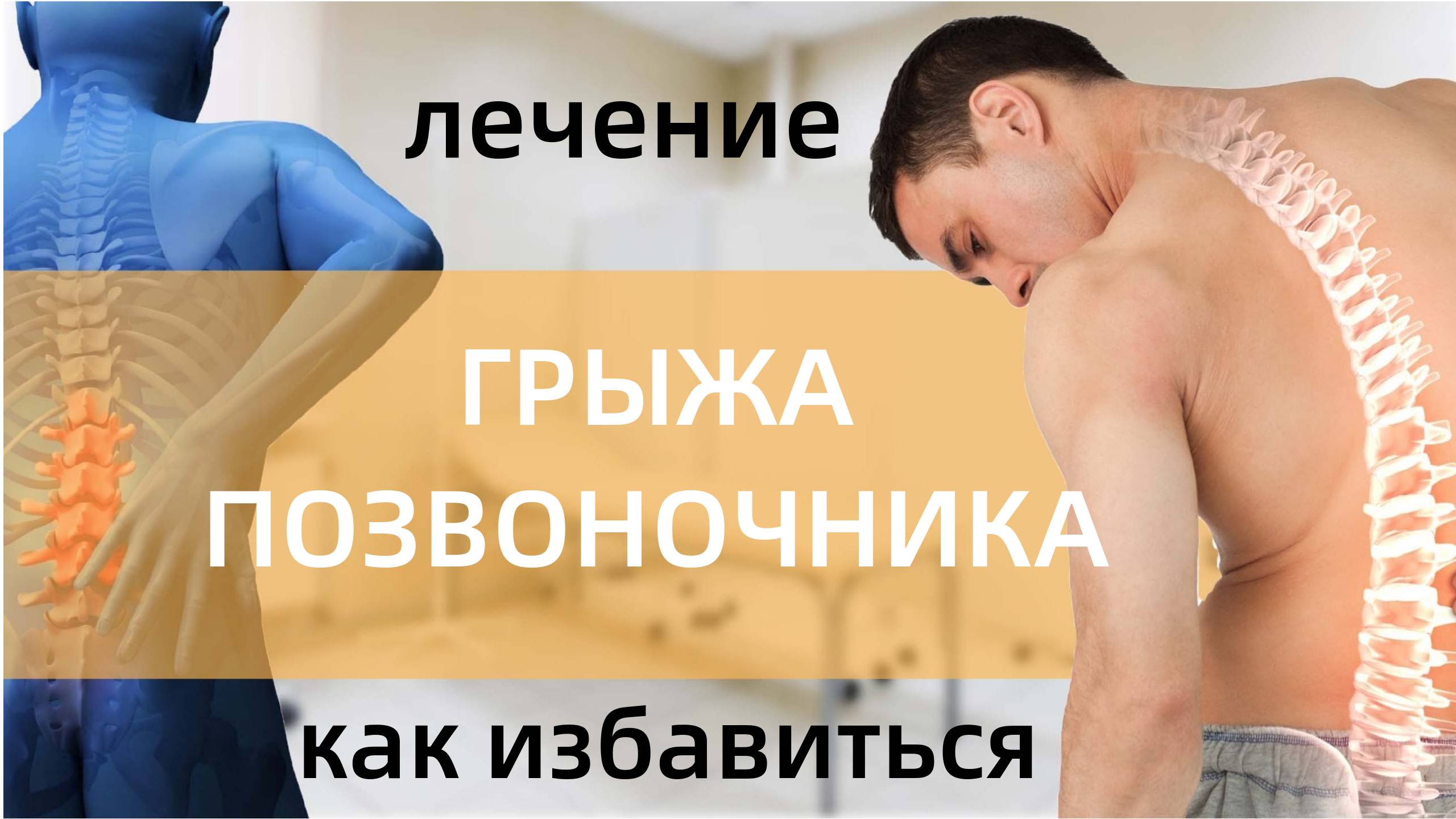 Грыжа позвоночника  Грыжа поясничного отдела позвоночника  Лечение грыжи позвоночника  Поясничная