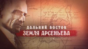 ДАЛЬНИЙ ВОСТОК – ЗЕМЛЯ АРСЕНЬЕВА.