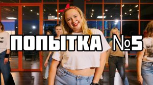 ПОПЫТКА N5 - Максим Круженков, ВИА ГРА | Salsation® Fitness хореография SEI Алины Александровой