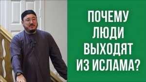 Почему люди выходят из ислама?