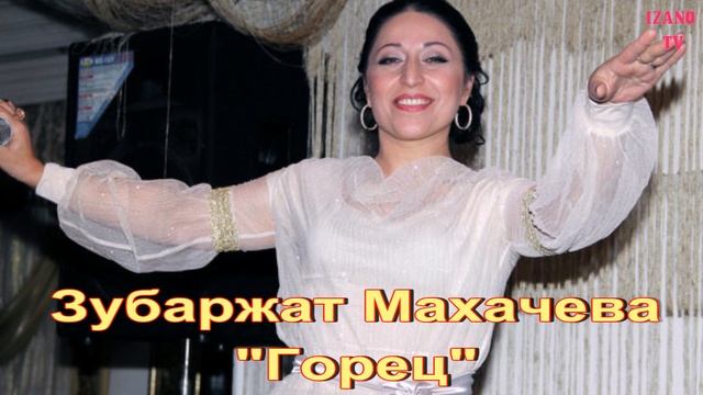 Бомбовая песня Зубаржат Махачева 