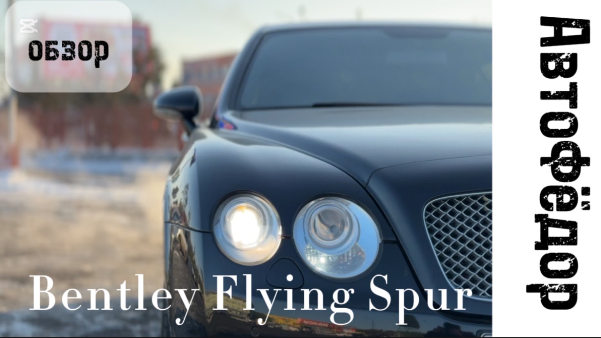 Легкий обзор Bentley Flying Spur смотреть онлайн