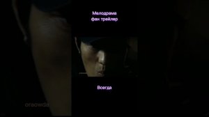 Всегда 2011 дорама про слепую девушку