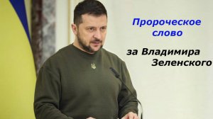Пророческое видение за президента Украины
