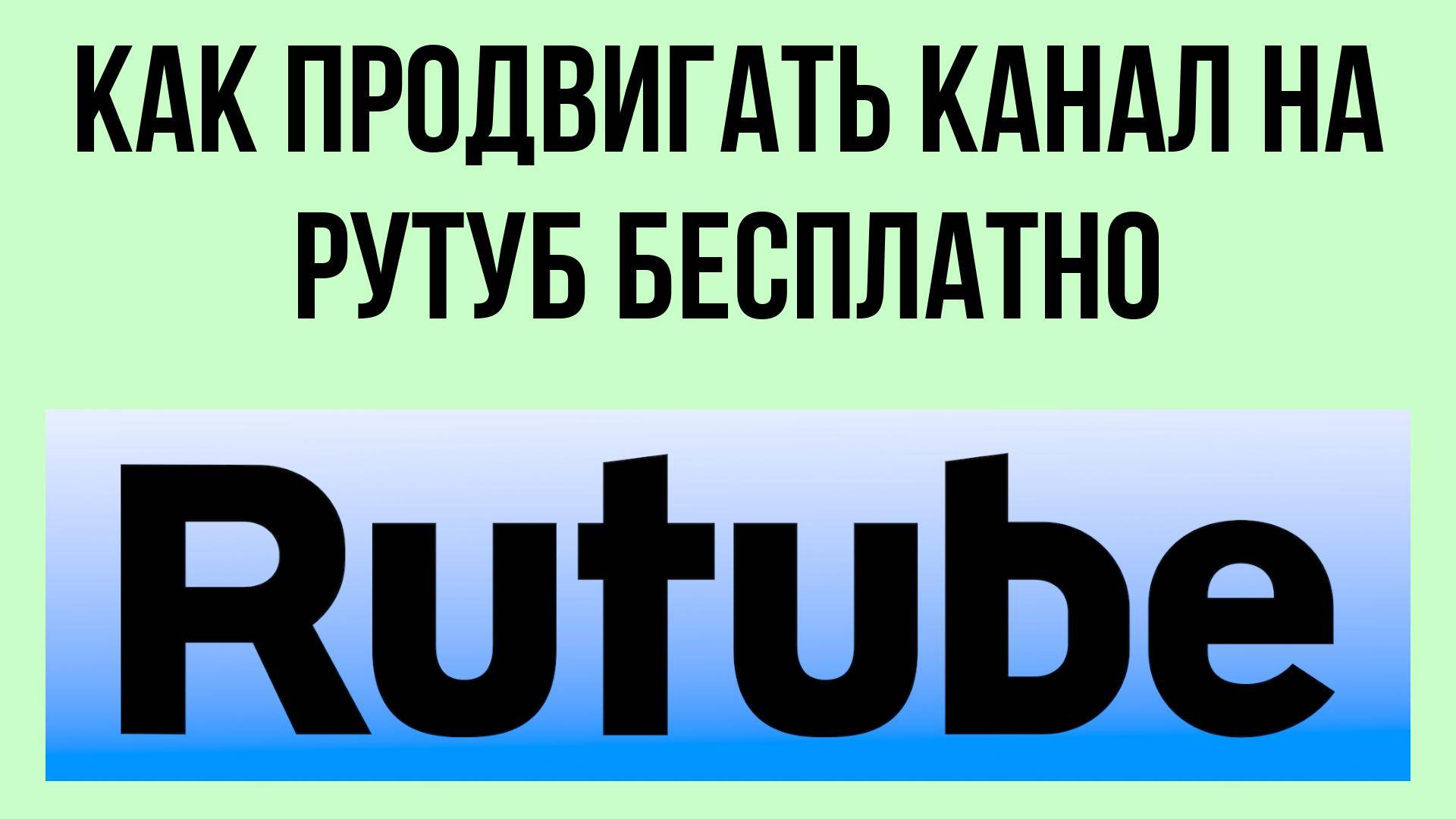 Как продвигать канал на Рутуб бесплатно – секреты роста