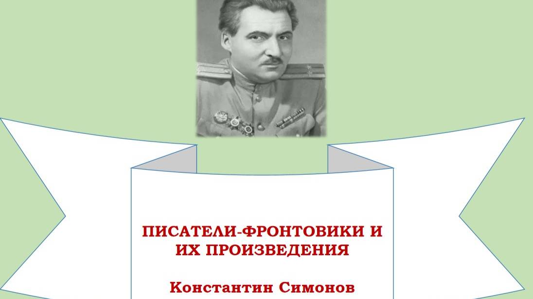 Писатели - фронтовики и их произведения. Константин Симонов смотреть онлайн