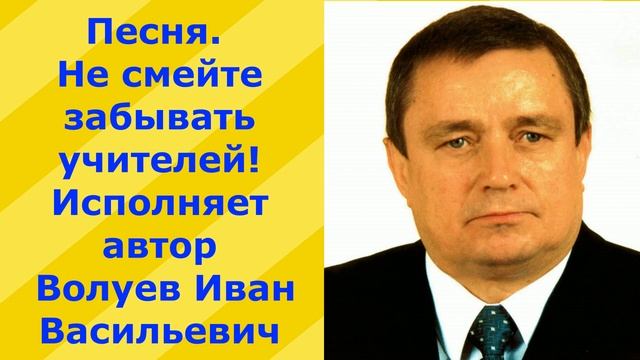 5.3.В.Ю. Песня. Не смейте забывать учителей!. Исполняет Волуев И.В. смотреть онлайн