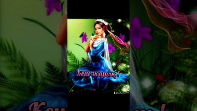 Кеш жарық ! смотреть онлайн