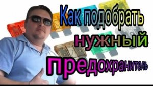 Как подобрать предохранитель нужного номинала. Как быстро найти нужный предохранитель..mp4
