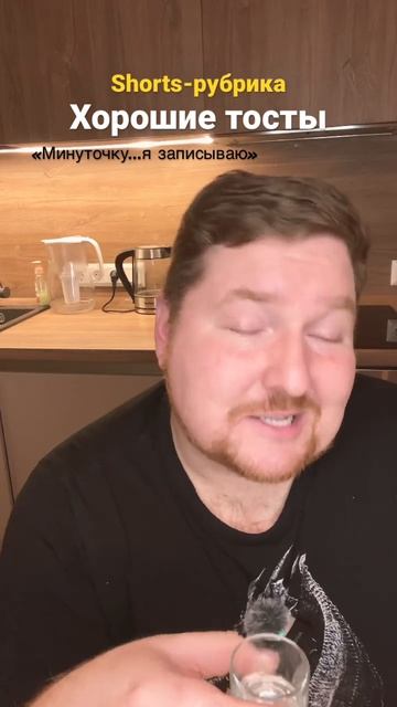 Тост про счастье #shorts #тост #смешныетосты #деревенскиетосты #деревня #застолье #прикол смотреть онлайн