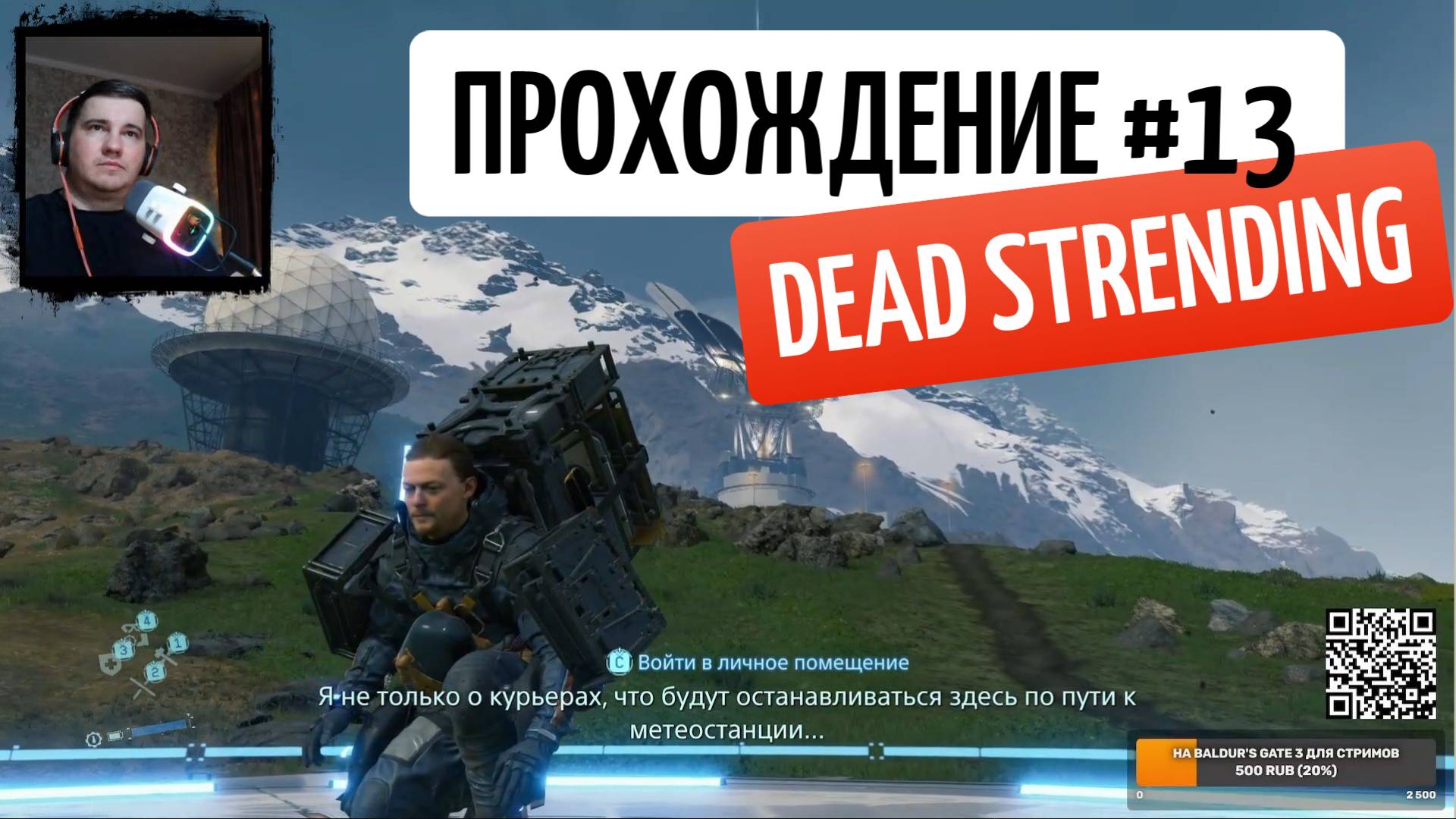 Death stranding прохождение #13 ТИХИЙ-СТРИМ