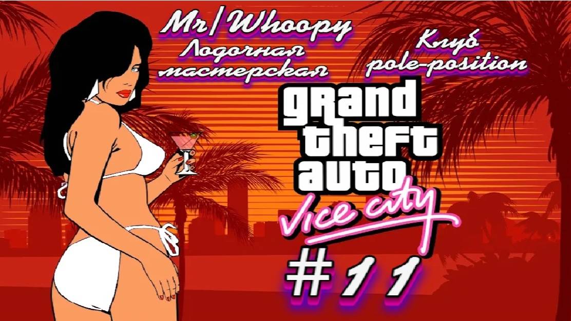 Gta Vice City(Новая русская озвучка Games Voice):Прохождение #11:Самые маленькие бизнес проекты. смотреть онлайн