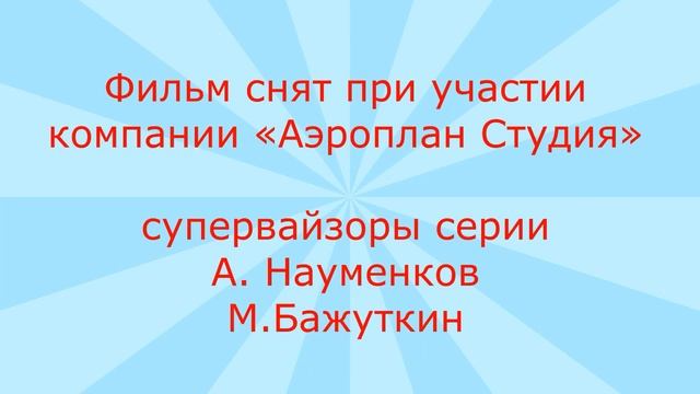 маша и миша титры 3 смотреть онлайн